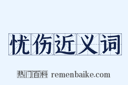 忧伤近义词是什么意思的图片